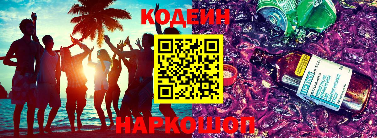 Кодеин Purple Drank Полысаево