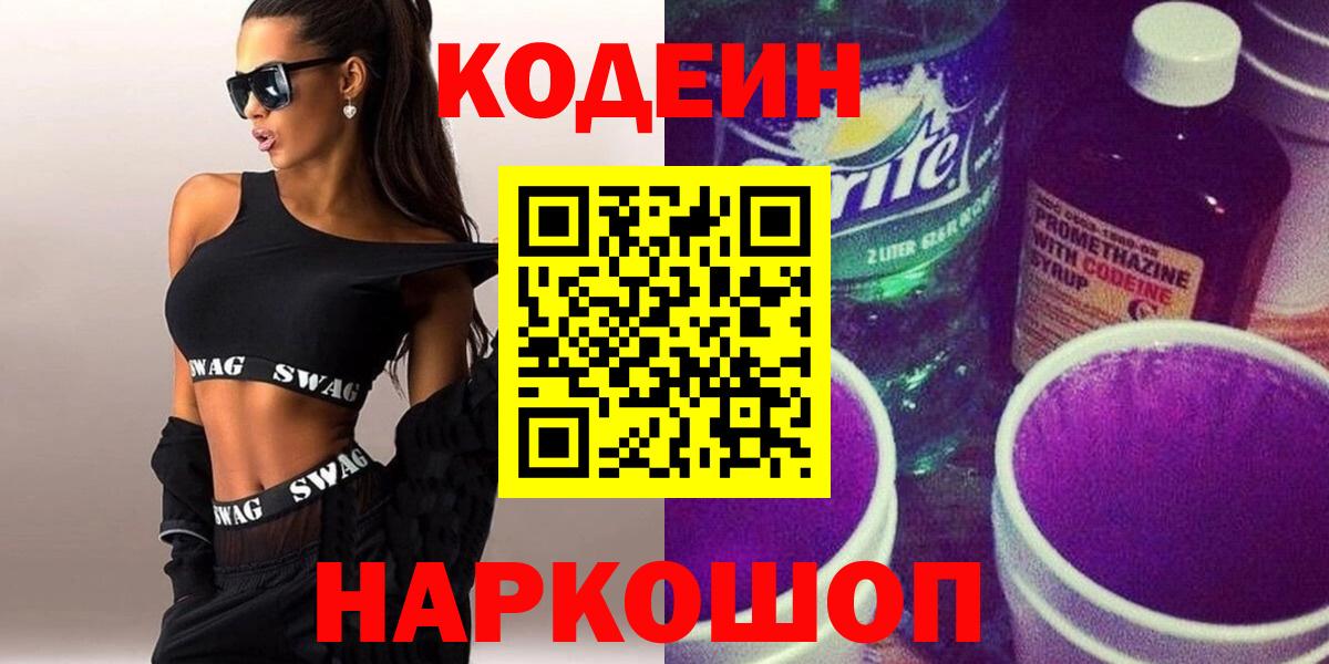 Полысаево  Codein напиток Lean (лин)  Вход с VPN  Кодеин Purple Drank 
